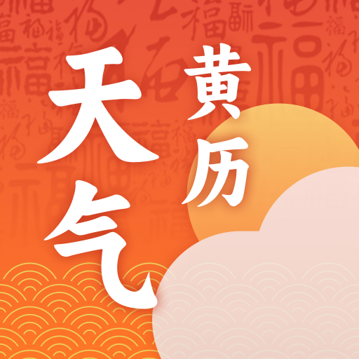 黄历天气命理app官方版v1.0 安卓版