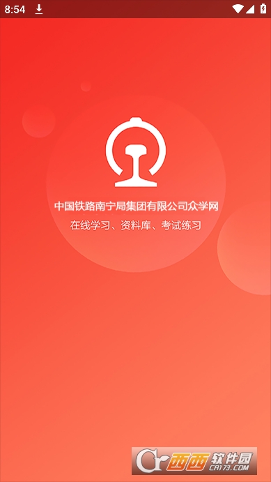 南宁局众学网安卓手机版v00.01.0049