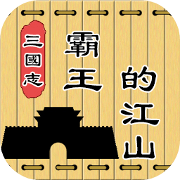 三国志霸王的江山最新版 v0.9.51