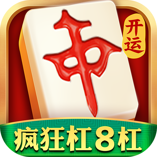 开运麻将中文最新版 v3.6.6