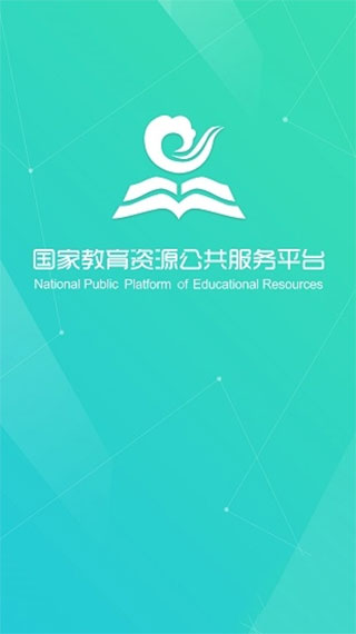 国家教育资源公共服务平台app最新版