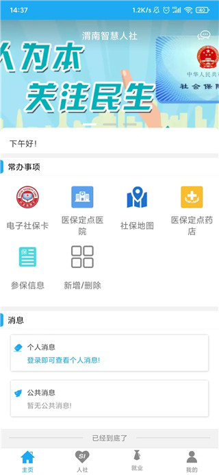 渭南智慧人社app